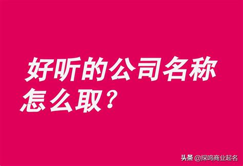 好聽的公司名字|300个好听的公司名字大全 (公司名称大全)